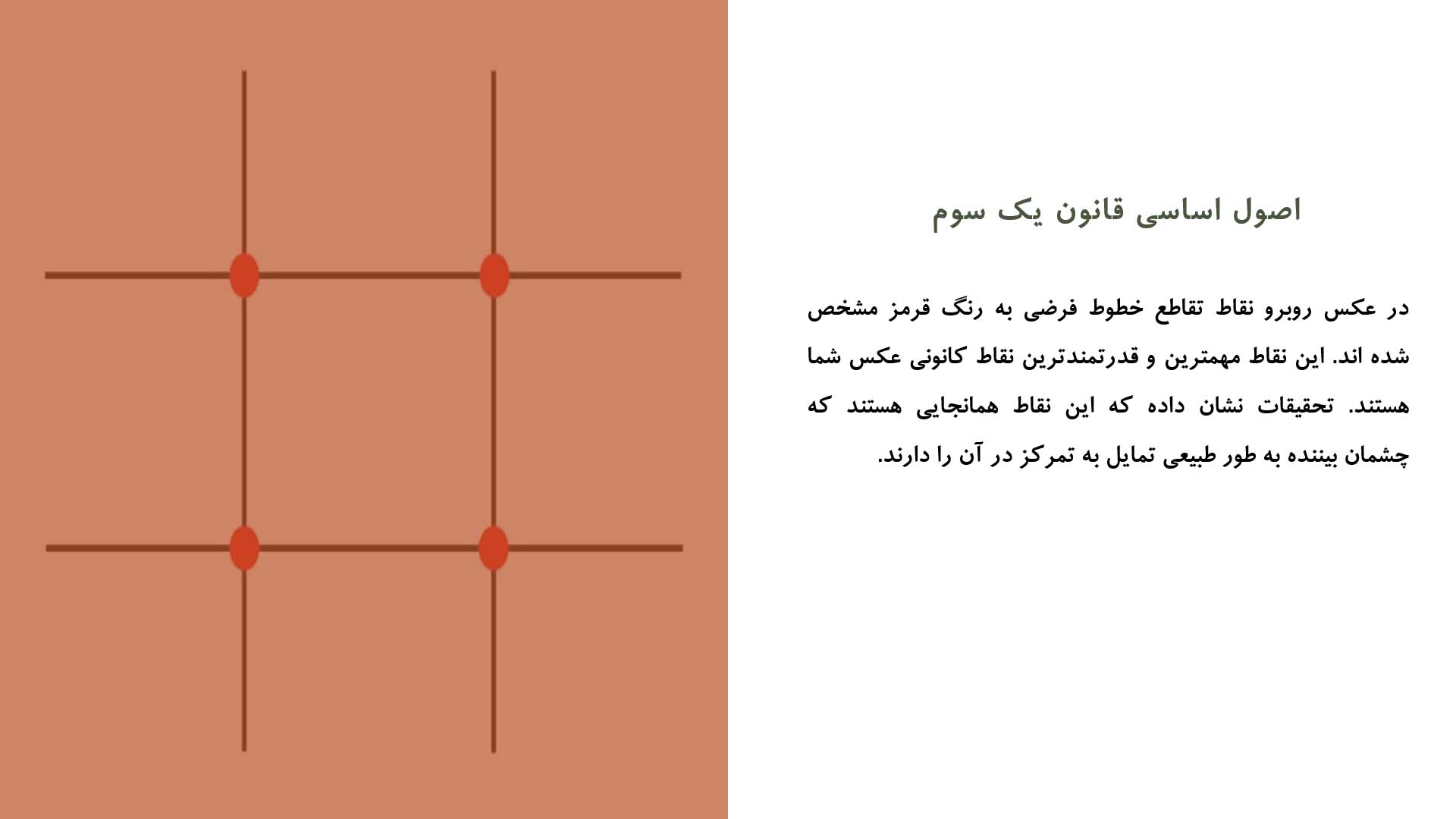 پاورپوینت در مورد قانون یک سوم در عکاسی